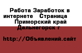 Работа Заработок в интернете - Страница 11 . Приморский край,Дальнегорск г.